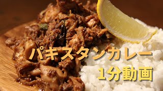 1分動画【パキスタンカレー】このレシピでお店が出せるレベル｜本格スパイスカレー