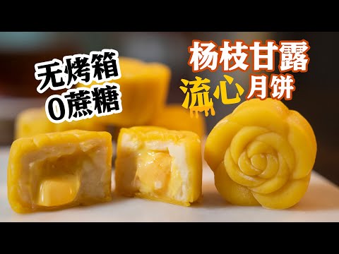 把杨枝甘露做成流心月饼！低糖低卡免烤月饼！Mango Pomelo Mooncake