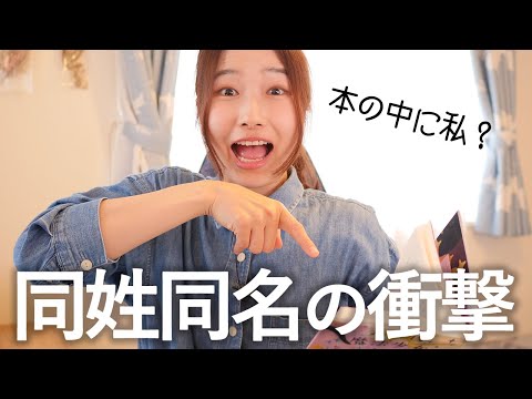 嬉しい？恥ずかしい？本に自分と同じ名前の登場人物が出てきた話