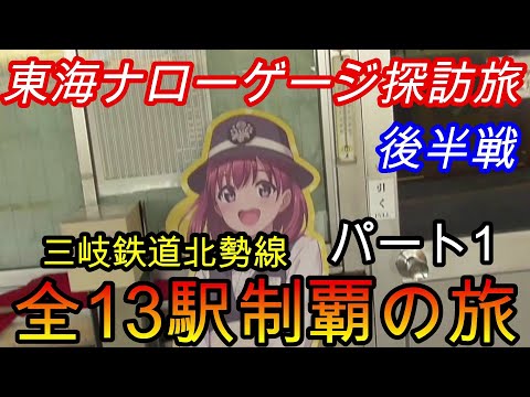 【地方鉄道シリーズ】東海ナローゲージ鉄道探訪記(後半)三岐鉄道北勢線の全13駅制覇を目指してみた　パート1(鉄道旅行)