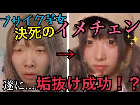 ブスが似合わない"暗髪"にイメチェンしたら奇跡起きた！！！【大変身】