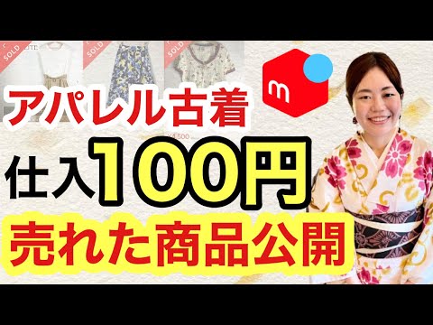 【メルカリ 稼ぐ】利益率80%超えの100円アパレル古着転売で仕入れて売れた商品を大公開