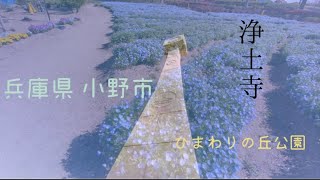 兵庫県 小野市 ぶらり旅 前編