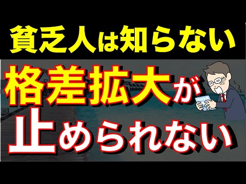 【格差が拡大する現実】資産形成のモチベーションを上げるための動画