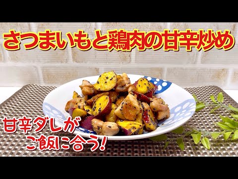 さつまいもと鶏肉の甘辛炒めの作り方♪芋はレンジでチンするから簡単に出来ます。甘辛いタレが芋と肉に絡んでご飯に合います。お弁当にも喜ばれます。