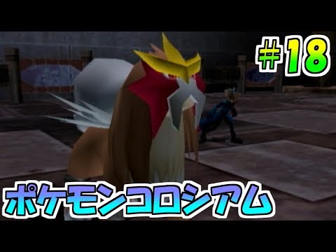 #18【ポケモンコロシアム】ダークポケモン研究所にむかうところまで【実況プレイ】【ダブルバトル】