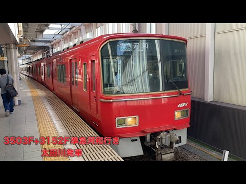 【名鉄】3500系3503F+3150系3152F準急河和行き　太田川発車