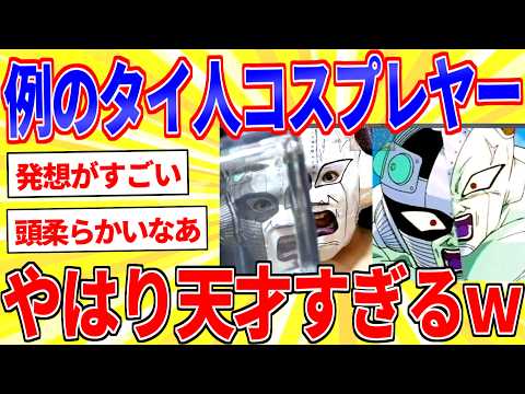 例のタイ人のコスプレヤー、やはり天才だったｗｗｗ【2ch面白いスレゆっくり解説】