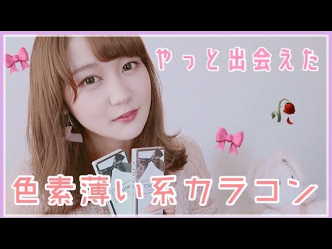 【カラコン紹介】色素薄い系！ガーリーなおすすめカラコン🎀