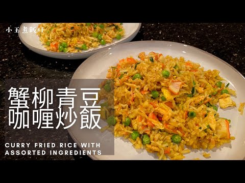 蟹柳青豆咖喱炒飯 - 在家也可做出粒粒分明的炒飯，滋味無窮！Curry Fried Rice with Assorted Ingredients