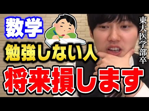 【河野玄斗】大学生だけど今から数学を勉強するメリットってありますか？東大医学部卒で数検1級を持っている河野くんが数学を学ぶ大切さを力説【切り抜き】