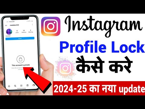 Instagram ki Profile Lock Kaise Kare | How To Lock Instagram Profile lock kaise karte hain