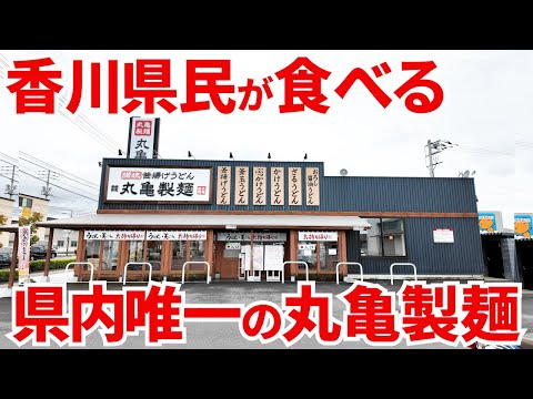 【香川県では唯一ここだけ‼︎「讃岐うどん」の超有名店‼︎】香川県民が世界一有名な讃岐うどん屋「丸亀製麺」の讃岐うどんを食べてみた‼︎讃岐うどんの名店【丸亀製麺高松レインボー通り】香川県高松市