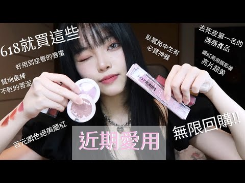 【近期愛用全開架】618不知道要買什麼⁉️進來就對了‼️每樣都是真愛🫶🏻| romand唇泥唇蜜,clio dewy blur唇釉,peripera尺子眼影| Film by Sannn .珊