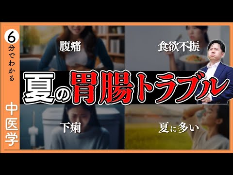 【腹痛・食欲不振】夏の胃腸トラブルの原因｜本当は怖いお腹の冷え【9割が知らない中医学】