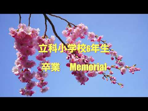 #卒業#立科小学校6年卒業Memorial PV#立科町 #立科シンフォニー #卒業#サプライズ