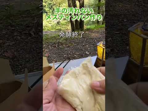 手の汚れないメスティンパン作り