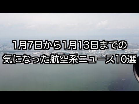 1月7日から1月13日までの航空系ニュース10選