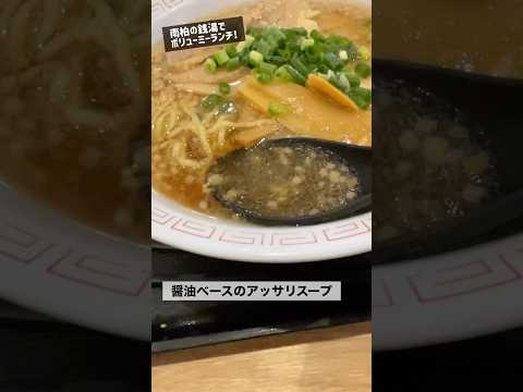 きょうのお昼ご飯(南柏天然温泉 すみれ チャーシュー麺、唐揚げ南蛮) #shorts #ラーメン #グルメ #飯テロ #チキン南蛮 #タルタルソース