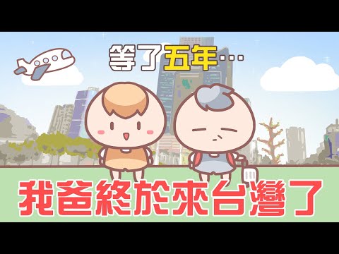 《茶里小動畫》等了五年，我爸終於來台灣了。