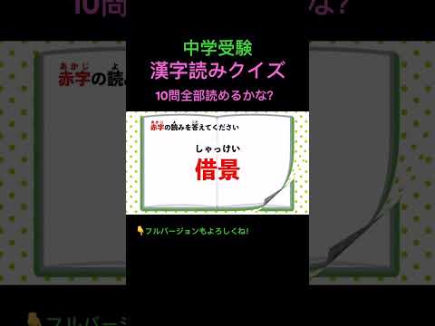 漢字読みクイズ 10問 #31 #shorts #中学受験 #漢字 #国語