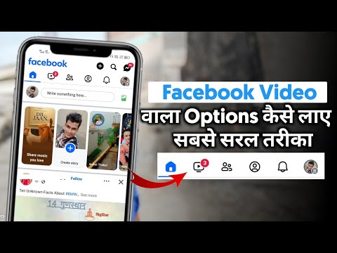 Facebook App Me Video Ka Option Kaise Laye ?