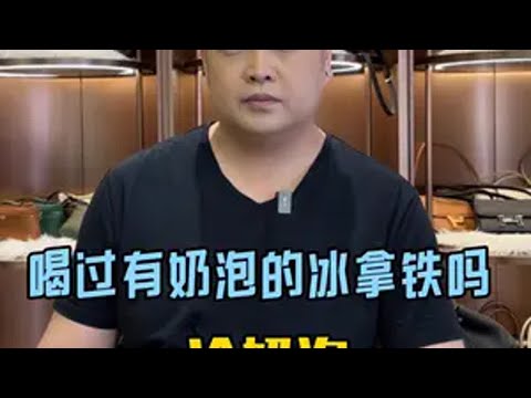 为了更好喝，我给冰拿铁加上了冷奶泡！冰拿铁 冷奶泡 鸟哥 咖啡教学 冰卡布奇诺