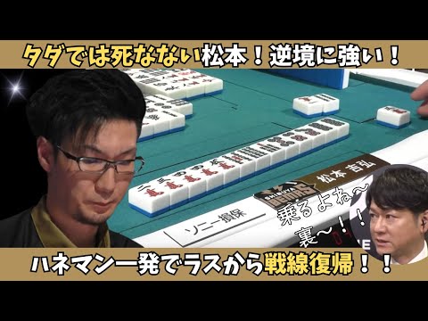 【Mリーグ：松本吉弘】ただでは死なない松本、最後のツモでアガリを引き寄せる！