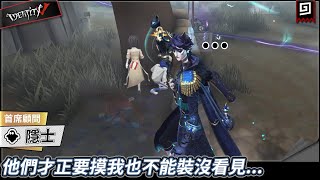 【第五人格：隱士《首席顧問》】🎭他們才正要摸我也不能裝沒看見...【歐拉】Identity V