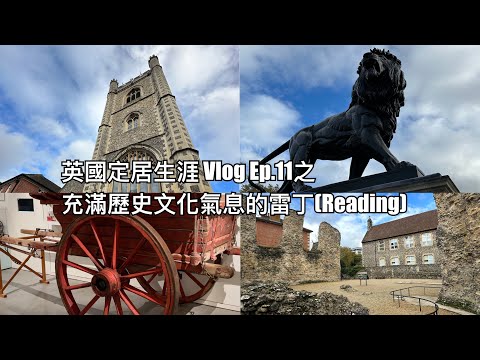 英國定居生涯Vlog Ep.11 之去雷丁（Reading）：一個充滿文化歷史氣息嘅城市 #reading