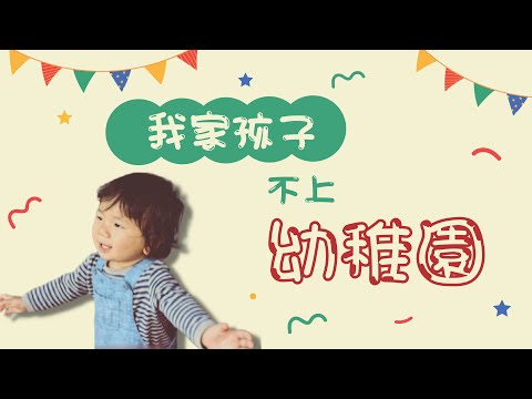 #兒家知多啲 [EP65] 兩個小孩都不上幼稚園的媽媽：了解小孩助他們尋覓理想