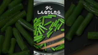 シャキシャキ食感とピリ辛で白米止まらない！さやいんげんのピリ辛味噌炒め【今日のあと一品】【副菜レシピ】#shorts