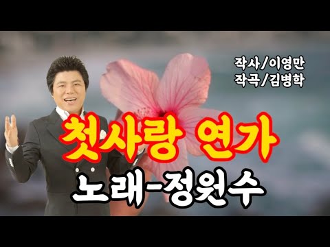 첫사랑 연가-노래 정윈수/작사 이영만/작곡 김병학