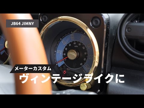 【新型ジムニー】メーター盤の雰囲気を変える