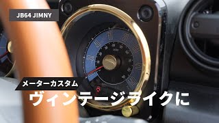 【新型ジムニー】メーター盤の雰囲気を変える