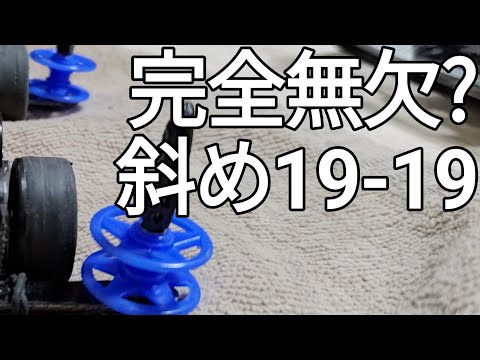 ミニ四駆/斜め19-19低摩擦のポテンシャル mini4wd 2024/12/14