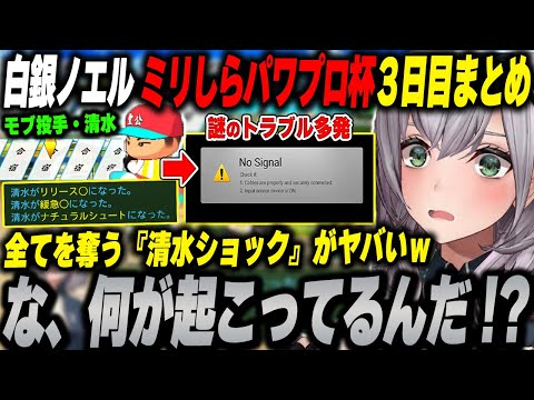 【白銀ノエル×#ミリしらパワプロ杯(#3まとめ)】マジか...全てを奪う「モブ投手・清水」に困惑する団長ｗｗｗ【2024.12.05/ホロライブ/切り抜き】（※ネタバレあり）