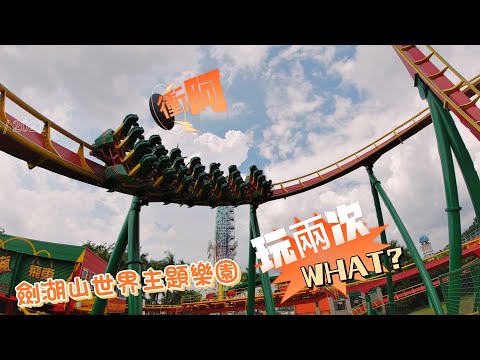 劍湖山世界主題樂園 vlog boss東