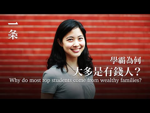 她花7年研究北京菁英家庭：學霸為何大多是有錢人？Why do most top students come from wealthy families?