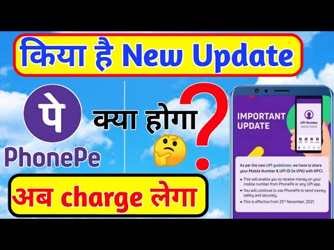 Phonpe New Upi Guidelines ? क्या अब Charge देना होगा ? Phonpe Upi Rules Number Shere To NPCI ?