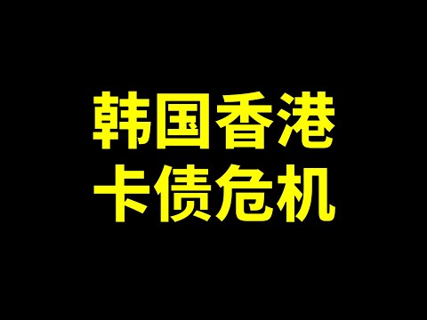 信用卡是如何在短时间内刷爆一个国家的