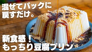 【ダイエット】レンジで2分、混ぜるだけ。超なめらか！ぷるぷるもっちり豆腐プリン【低糖質 / 豆腐スイーツ / きなこ】