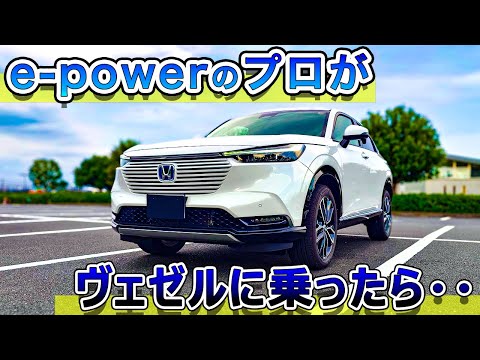 【圧倒的完成度】e-powerプロがヴェゼルに乗ったら・・マジでこの車欲しい！ HONDA VEZEL 2024