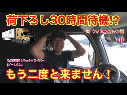 まさかの30時間待機⁉︎  もう二度と行きません！！　ミネソタ州〜イリノイ州🚚　北米トラックドライバー(ゴート)