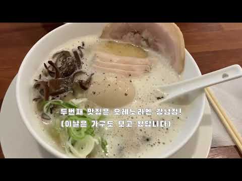 잠실 해목, 오레노라멘 강남본점, 트리오드 with 남친