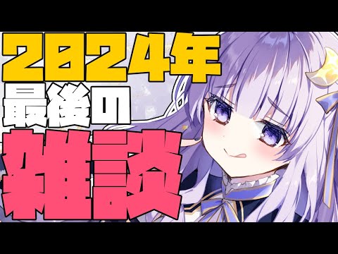 【雑談】今年も一年ありがと――!!【潤 星空】