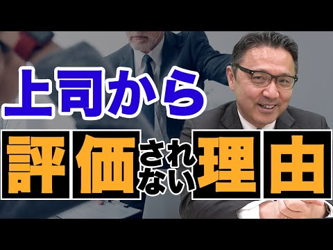 上司から評価されないので転職を考えています。【評価されない理由】