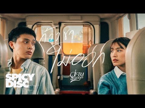 ว่าน ธนกฤต - ก้าวขาไม่ออก | (OFFICIAL MV)