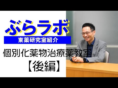 #004：東薬研究室紹介『ぶらラボ』薬学部　個別化薬物治療学教室【後編】