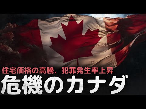 最も暮らしやすい国、移民天国から危機の国となった’カナダ’